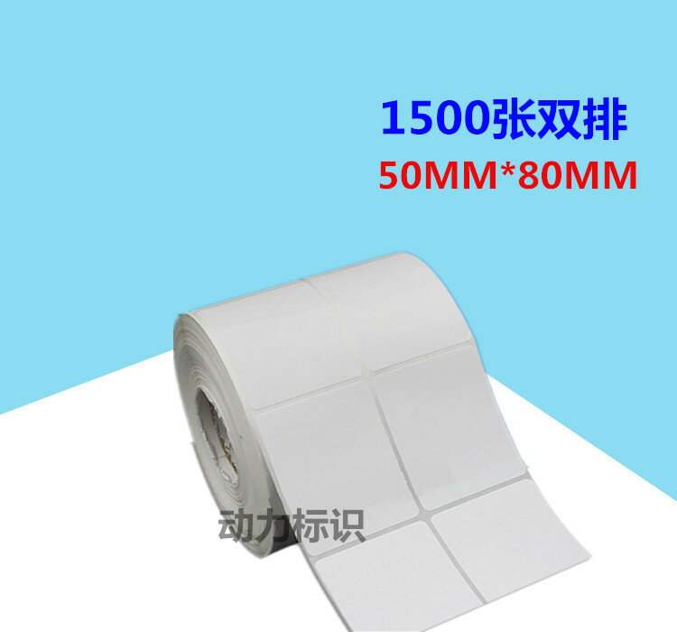 條碼機列印耗材銅版標簽紙50mm*80mm 1500張不幹膠貼紙雙排空白紙