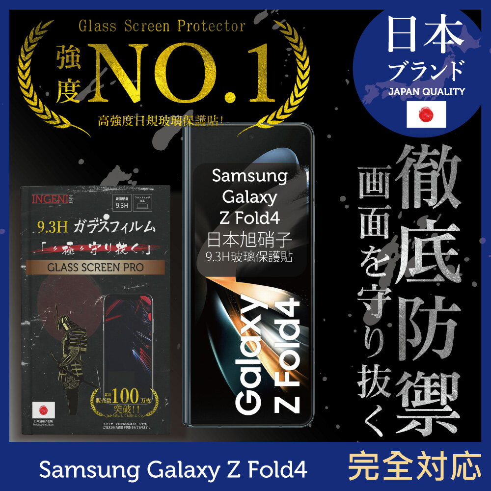 【INGENI】Samsung Galaxy Z Fold4 6.2吋 日規旭硝子玻璃保護貼 (非滿版)(前)