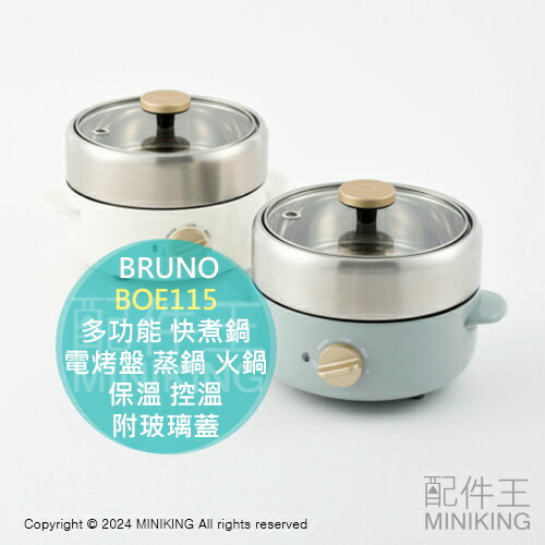 日本代購 BRUNO BOE115 多功能 快煮鍋 電烤盤 蒸鍋 火鍋 附玻璃蓋 保溫 控溫