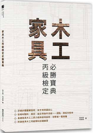 家具木工丙級檢定必勝寶典 | 拾書所