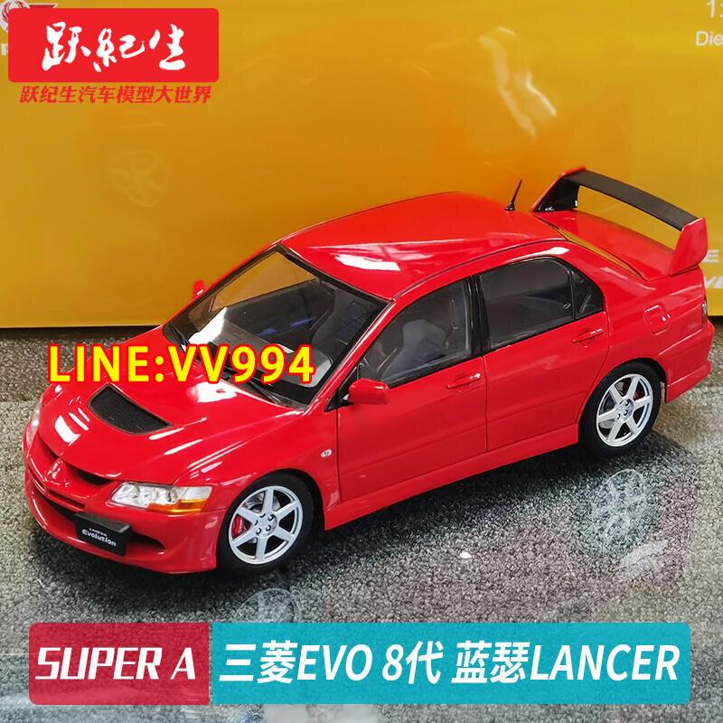 現貨【免運 下殺】 Super A 118 三菱 Mitsubishi EVO 8代 藍瑟Lancer 汽車模型車模