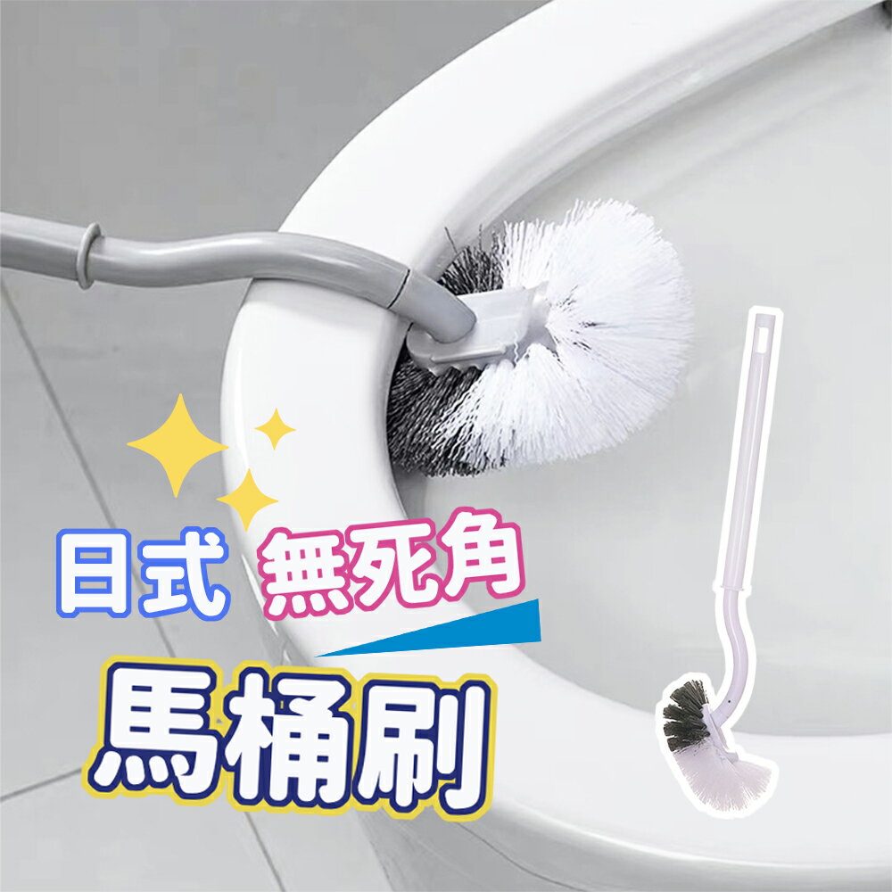 【好好生活】日式無死角灰色馬桶刷 馬桶刷 馬桶清潔 廁所清潔 浴室清潔 浴廁清潔 清潔刷 縫隙清潔刷 刷馬桶 廁所刷