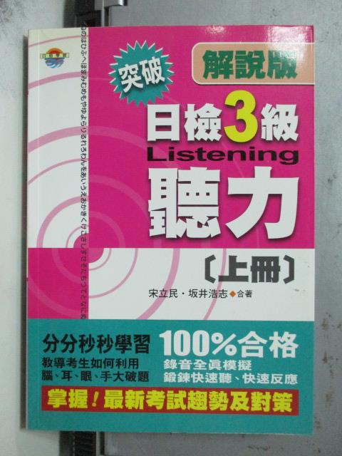 【書寶二手書T6／語言學習_ODJ】突破日檢3級聽力解說版(上冊)_宋立民, ?井浩志