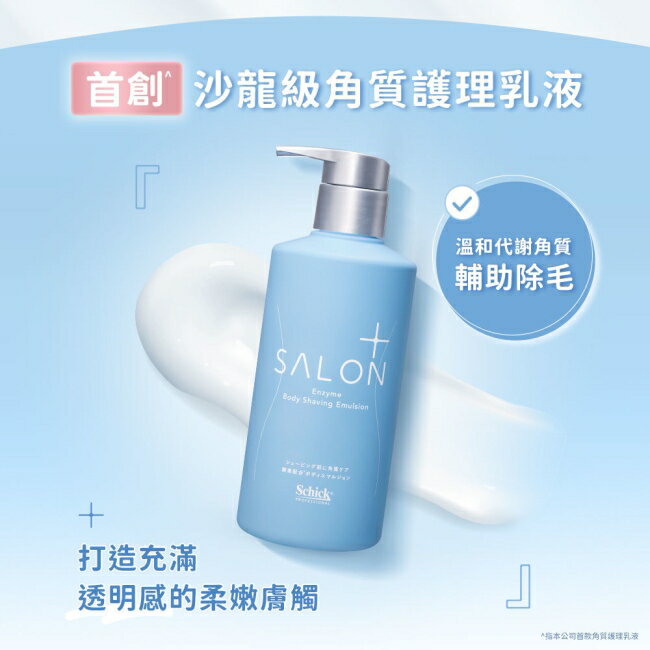 舒適舒綺極SalonPlus沙龍級雙重酵素角質護理乳液200g