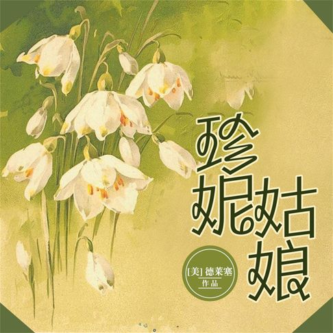 【有聲書】珍妮姑娘 0