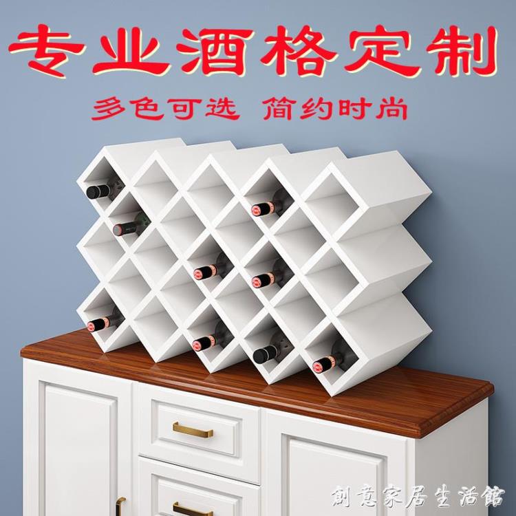 酒格子菱形定製酒架置物架紅酒架酒櫃簡約交叉架家用實木展示訂做【摩可美家】