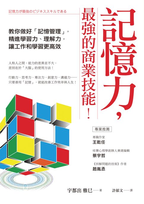 記憶力:最強的商業技能！：教你做好「記憶管理」:精進學習力、理解力:讓工作和學習更高效【電子書】