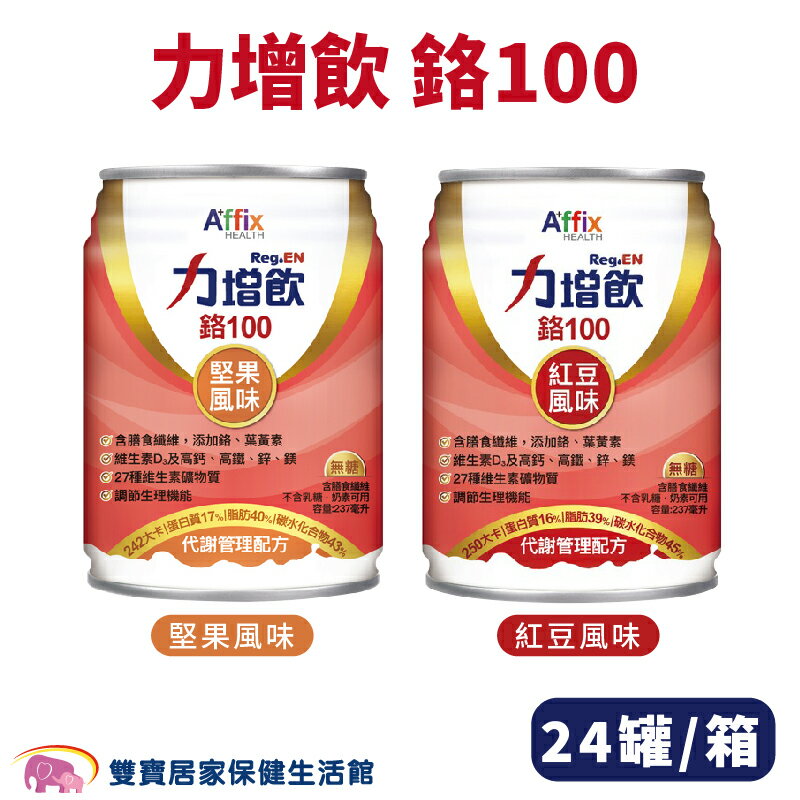 力增飲鉻100代謝管理配方237ML 24罐一箱 堅果 紅豆 膳食纖維 流質飲食
