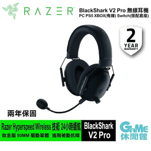 【滿額折120 最高3000回饋】Razer 雷蛇 BlackShark V2 Pro 黑鯊 V2 Pro 無線耳機 黑色【現貨】【GAME休閒館】ZZ1112