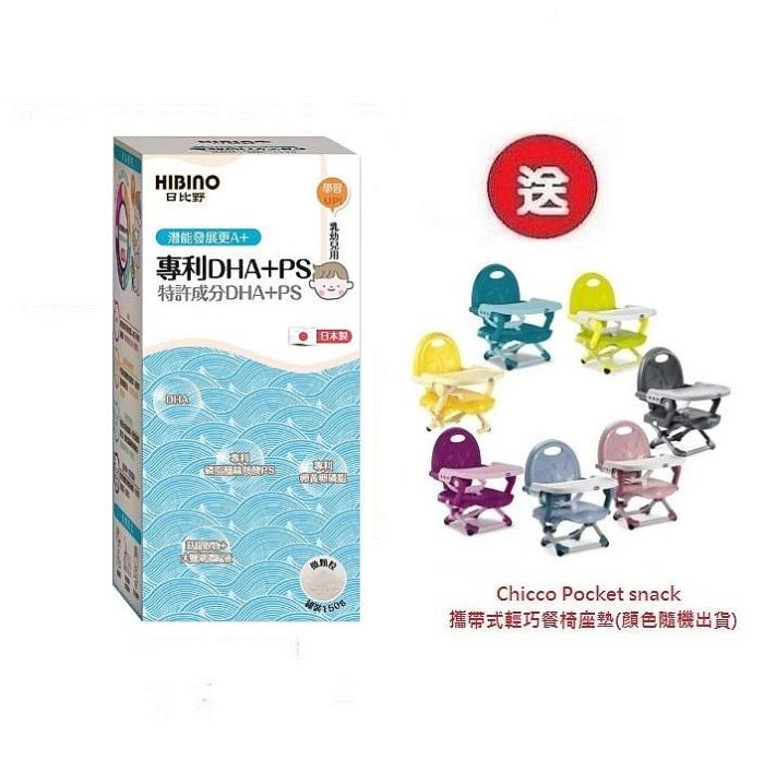 日比野HIBINO專利DHA+PS 罐裝150g (MA01041)x3罐4536元+送Chicco攜帶式輕巧餐椅座墊