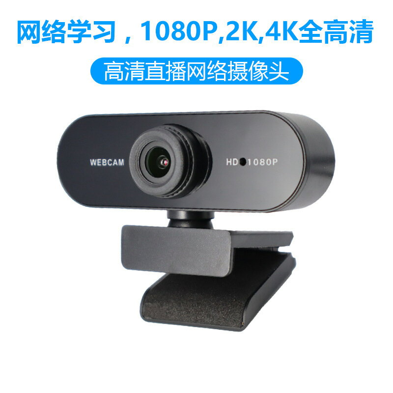 USB電腦攝像頭1080P 網路直播攝像頭 4k影片會議webcam2K