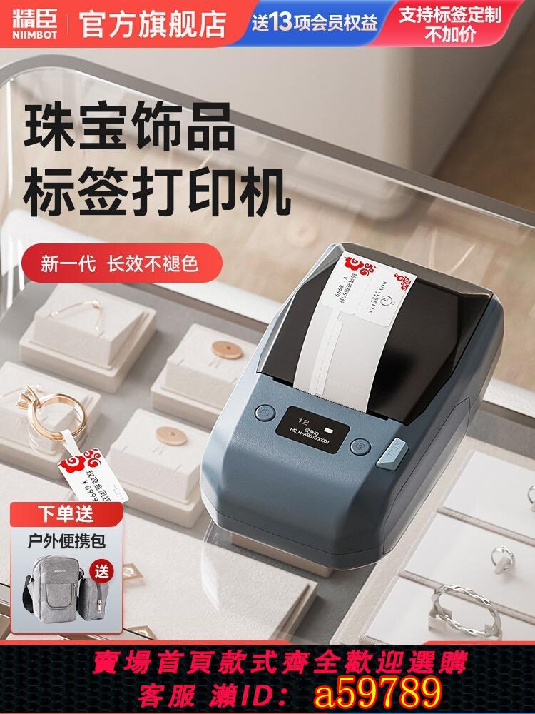 【臺灣公司 可打統編】niimbot精臣M2珠寶熱轉印標簽列印機首飾品標簽吊牌手持小型藍芽手錶手鐲玉器翡翠黃金白銀飾品打價格標簽機