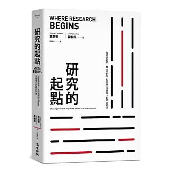 研究的起點：從自我出發，寫一個對你（和世界）意義重大的研究計畫 1/e 墨磊寧(Thomas S.Mullaney), 雷勤風(Christopher Rea)著 2023 麥田