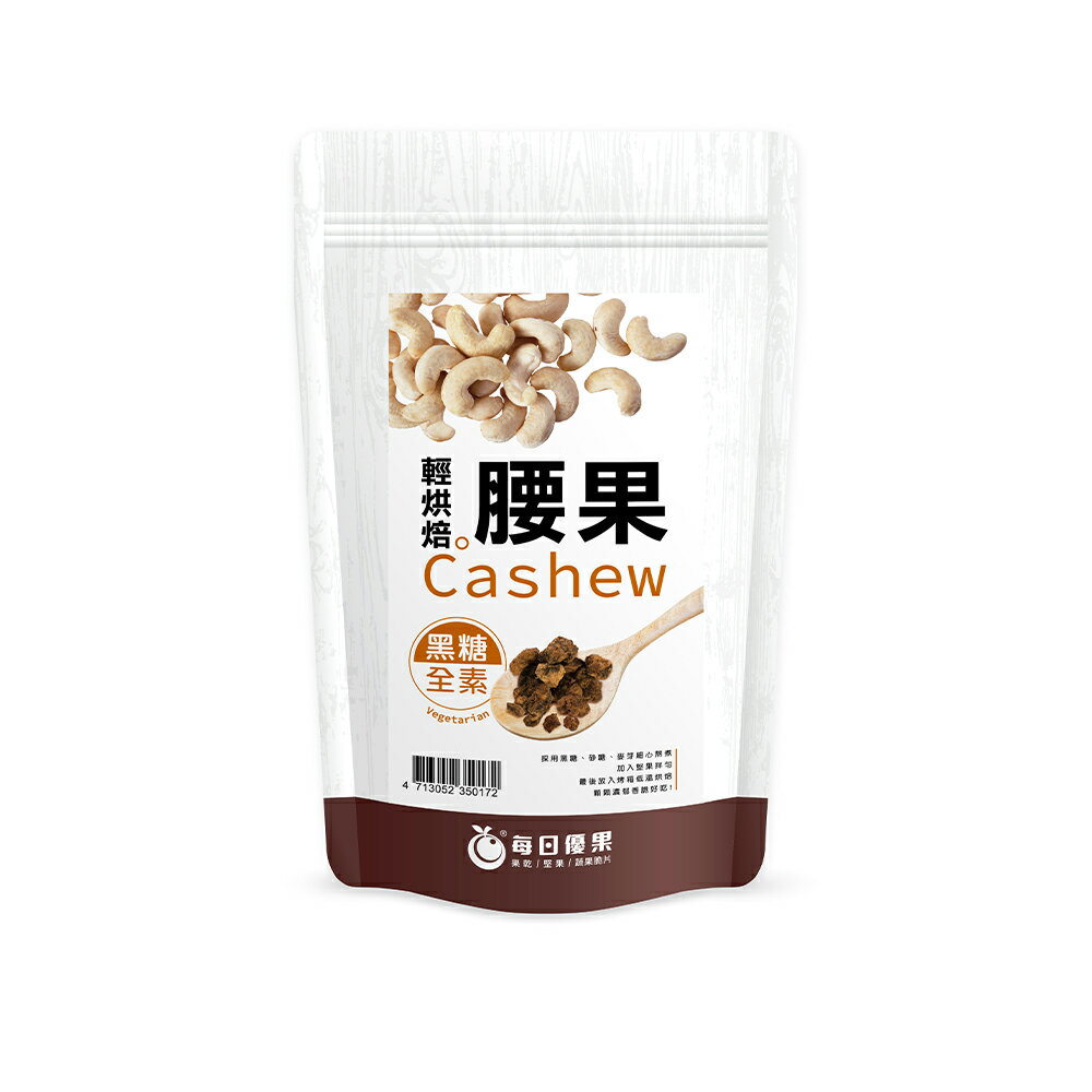 原味烘焙腰果280公克【每日優果】 2