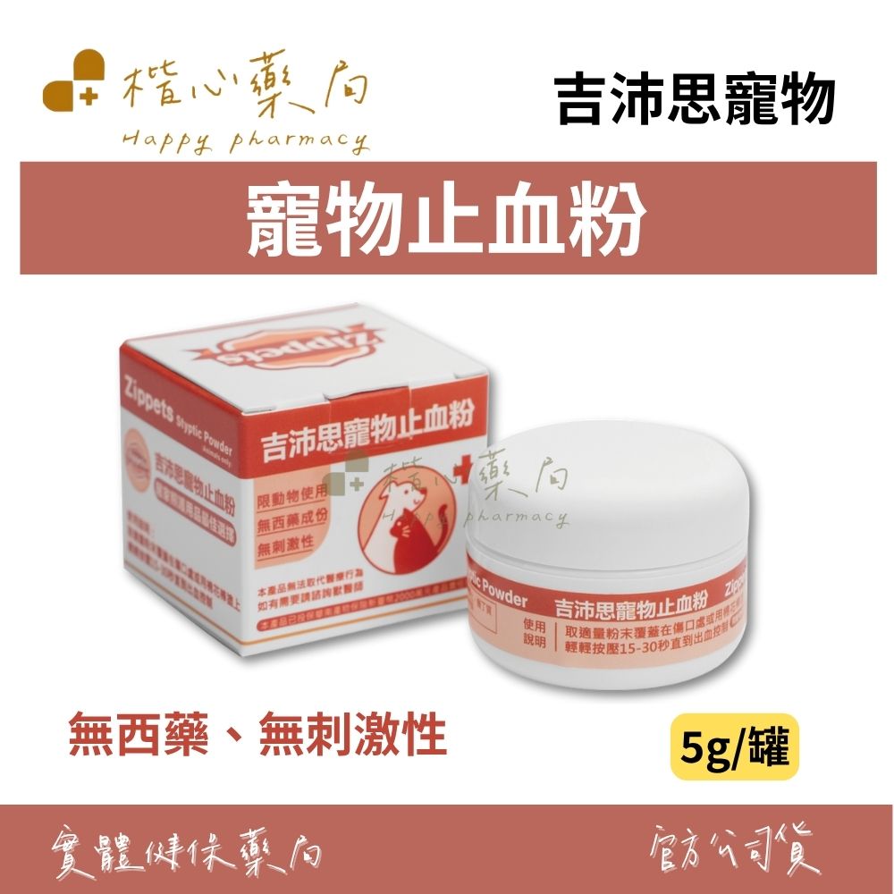 【楷心藥局】吉沛思 寵物止血粉5g | 無西藥成分、無刺激性、限動物使用