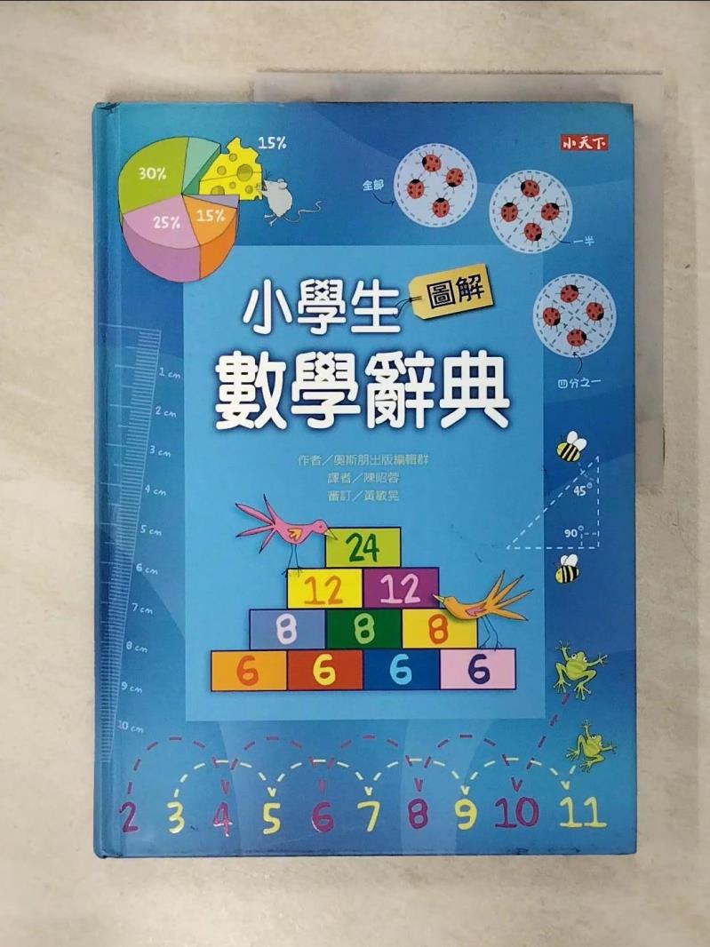 【書寶二手書T1／少年童書 KJ7】小學生圖解數學辭典 陳昭蓉
