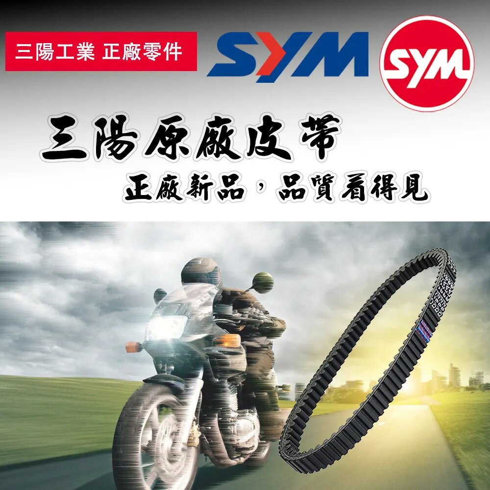 SYM 三陽原廠傳動皮帶 綜合賣場