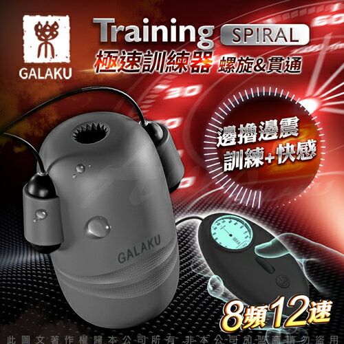 【免運+贈潤滑液】GALAKU Training 12x8頻震動極速龜頭訓練器-SpiralL(螺旋款)【情趣職人】