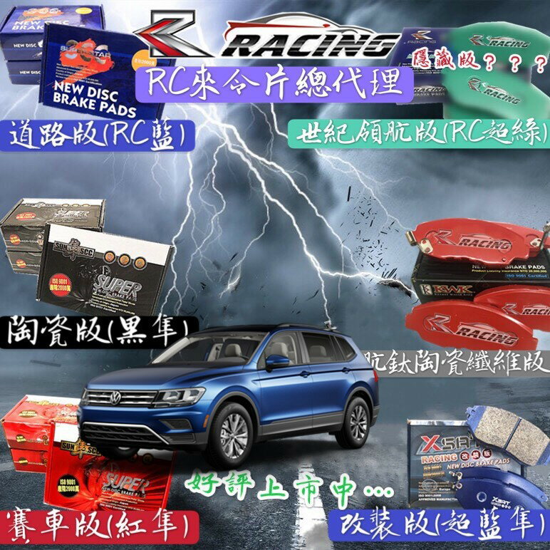 福斯 TIGUAN 2012-2024年 YETI 帝觀 前+後 來令片 剎車片 剎車 來令片紅隼 黑隼 藍隼 超藍隼