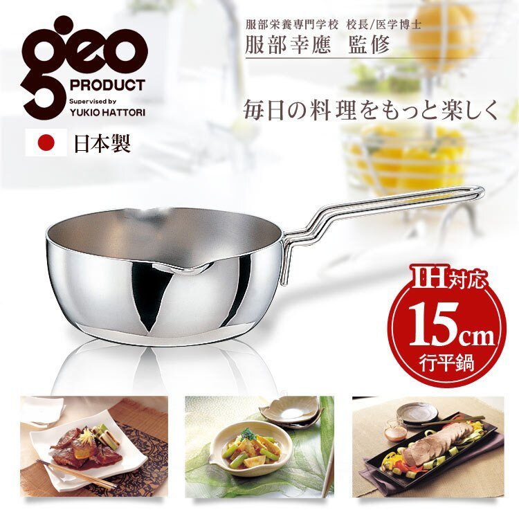 日本製【GEO】 IH對應 不鏽鋼單柄鍋15cm GEO-15YH