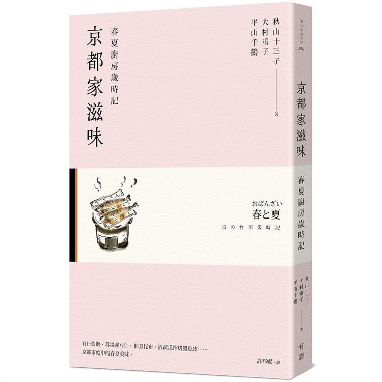 京都家滋味：春夏廚房歲時記 | 拾書所