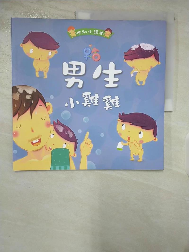【書寶二手書T2／少年童書 EMG】男生小雞雞