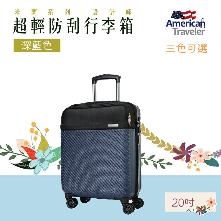 【American Traveler】 MILAN米蘭 設計師款超輕防刮行李箱(深藍色)(20吋)行李 旅行箱 登機箱