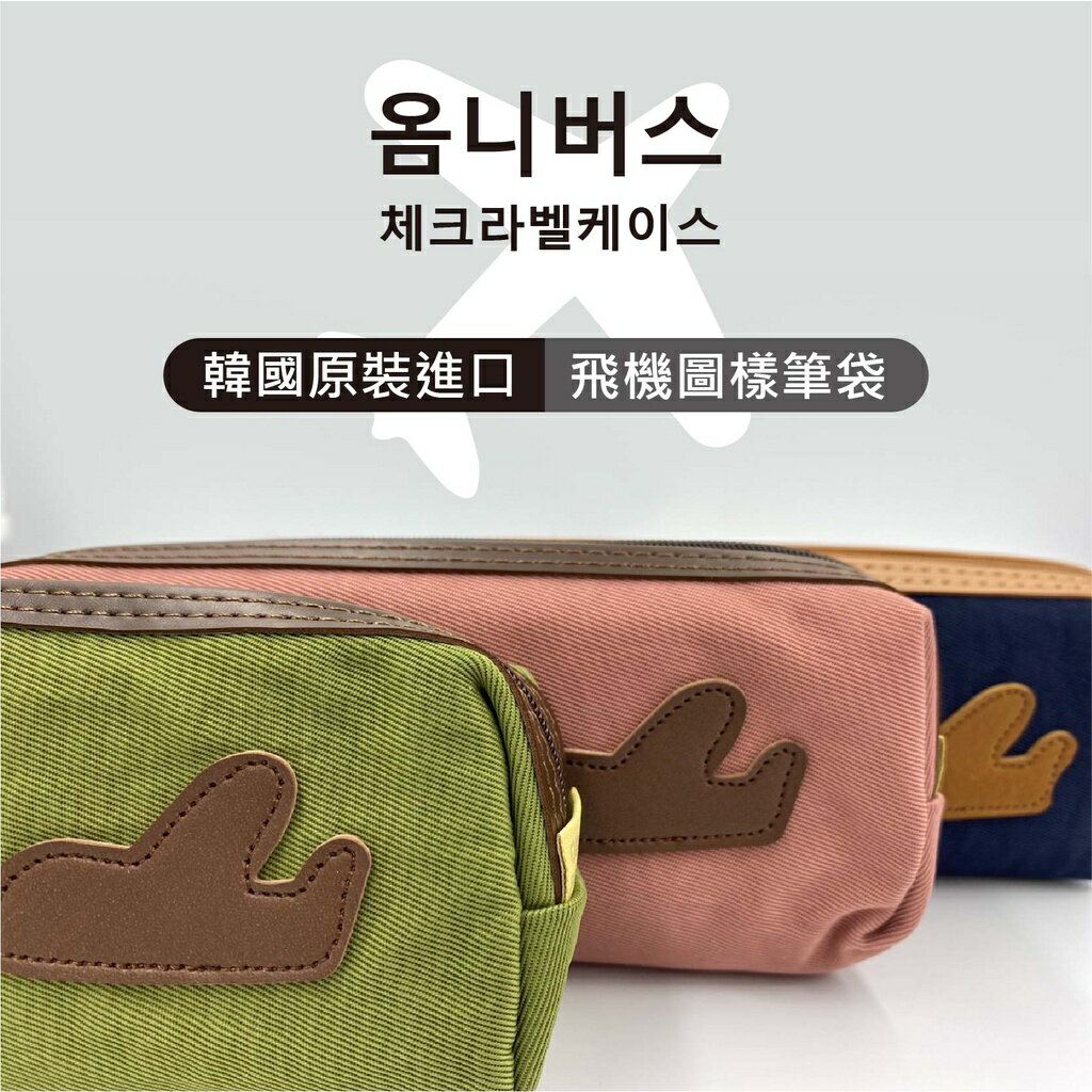 韓國原裝進口 飛機圖樣筆袋 收納袋 置物袋 隨身袋 多功能袋 【隨機出貨】