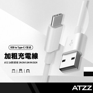【超取免運】ATZZ 加粗線 2米 安卓/蘋果/Type-C 快充線可傳輸 iphone/三星/華碩/小米/SONY/HTC