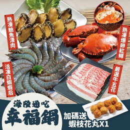 海陸通吃幸福鍋