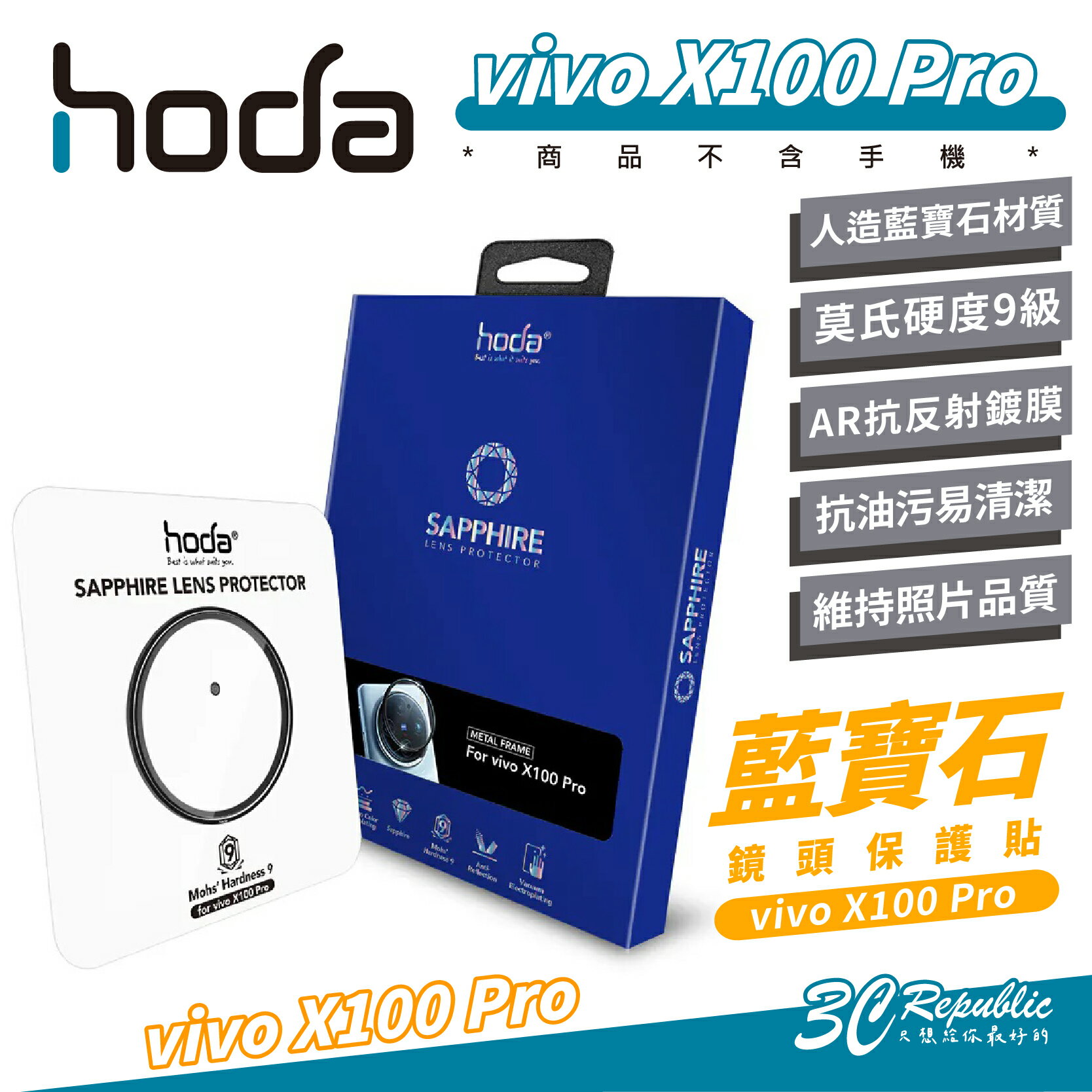 hoda 藍寶石 鏡頭貼 保護貼 保護鏡 鏡頭保護 適 vivo X100 Pro【APP下單8%點數回饋】