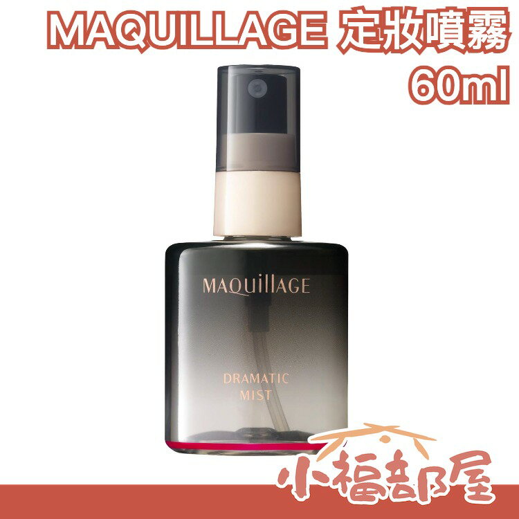 日本製 資生堂 MAQUILLAGE 心機定妝噴霧 柑橘香 60ml 夏天保濕防水不脫妝 母親節【小福部屋】