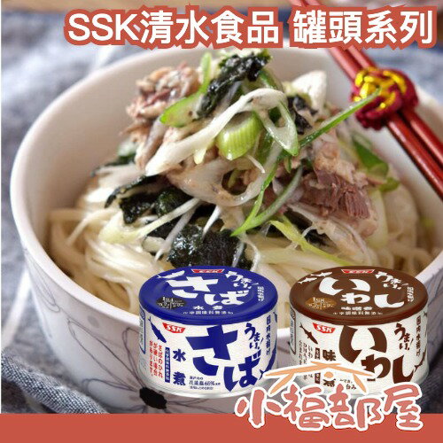 【2入組】日本 SSK清水食品 真好吃罐頭系列 鯖魚 沙丁魚 青花魚 水煮 味噌煮 拌飯 罐頭 登山 露營 防災【小福部屋】