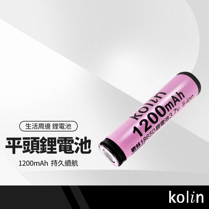 【超取免運】kolin歌林 18650平頭鋰電池 1200mAh 節能環保 持久耐用 充電電池 BSMI認證 KB-DLB06-1
