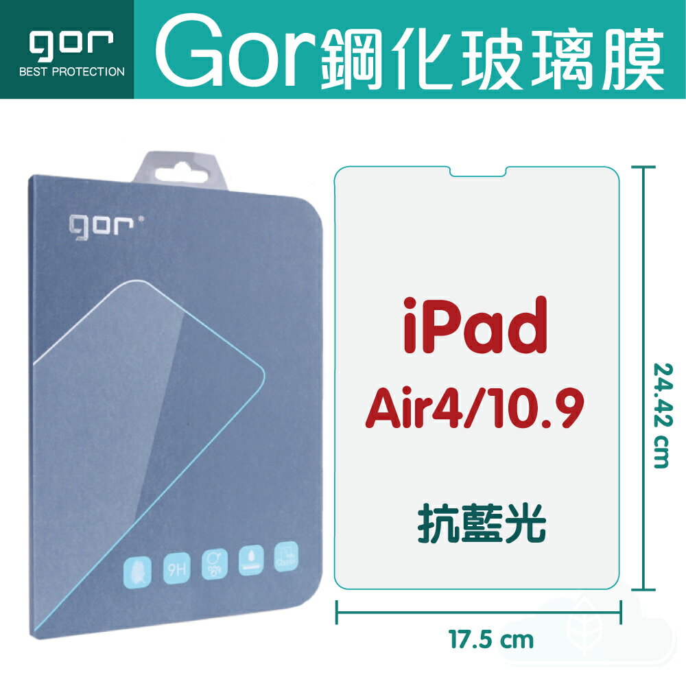 GOR 9H Apple iPad Air 4 / 10.9吋 抗藍光 平板 鋼化玻璃 保護貼 平板膜 公司貨 現貨【APP下單最高22%回饋】