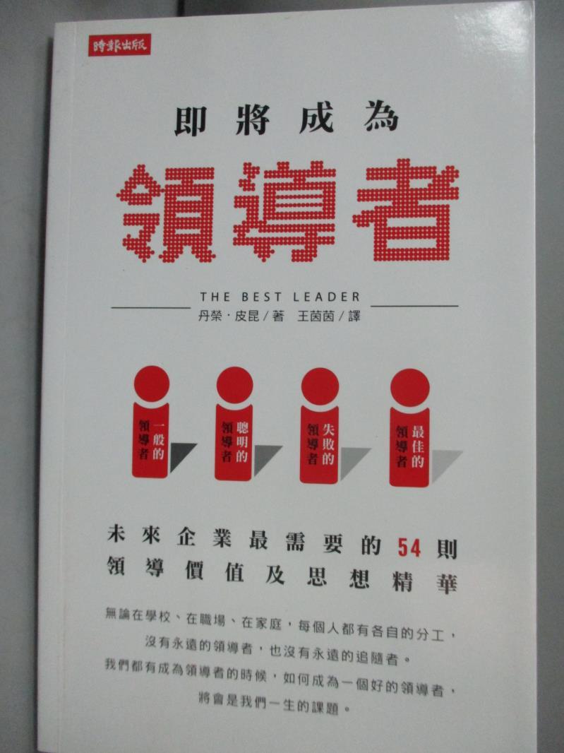 【書寶二手書T7／財經企管_KET】即將成為領導者_丹榮．皮昆