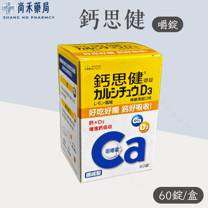 武田 鈣思健嚼錠 檸檬清甜口味 60粒裝 熟齡女性 銀髮族適用 挪威原裝進口 雙重配方鈣+D3 好吃好嚼好吸收