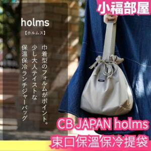 日本 CB JAPAN holms 束口保溫保冷提袋 兩色 保冷保溫 俐落外型 寬敞袋底 外出包 百搭風格【小福部屋】