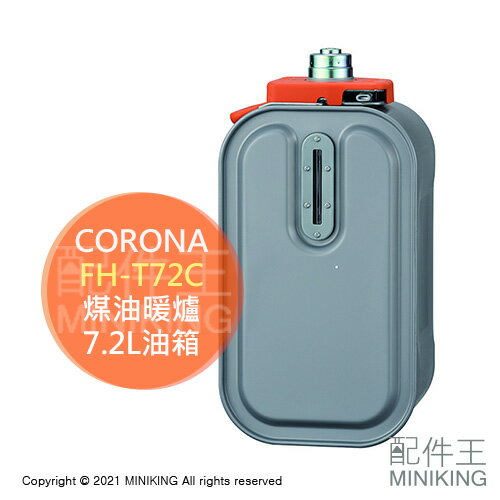 日本代購 空運 CORONA FH-T72C 煤油暖爐 油箱 7.2L 適用 VX7318BY VX5719BY