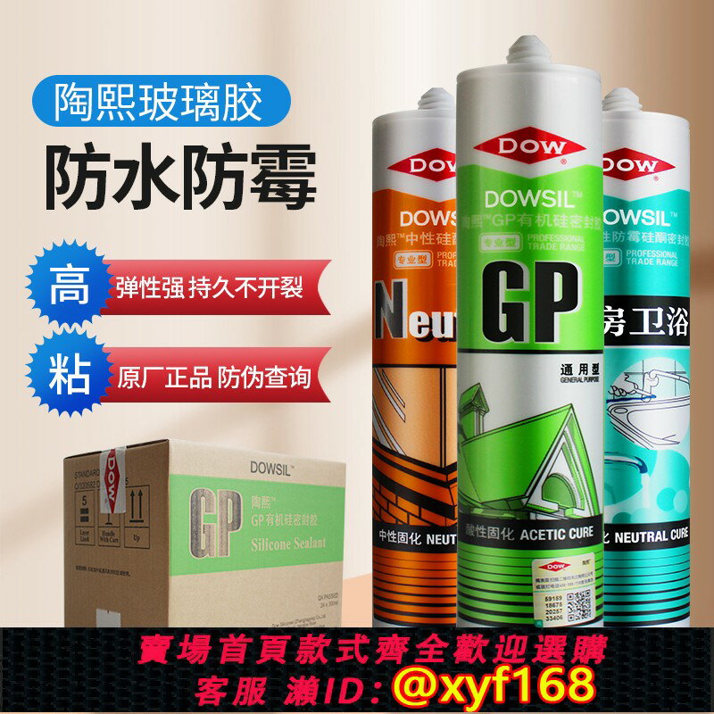 {保固一年 可打統編}道康寧陶熙玻璃膠防水防黴廚衛中性矽膠酸性門窗密封膠瓷白半透明
