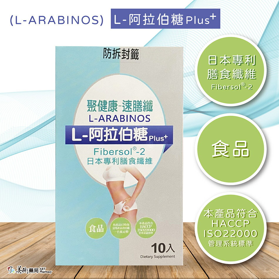 聚健康速膳纖-阿拉伯糖plus+ L-ARABINOS 日本專利膳食纖維 Fibersol® -2