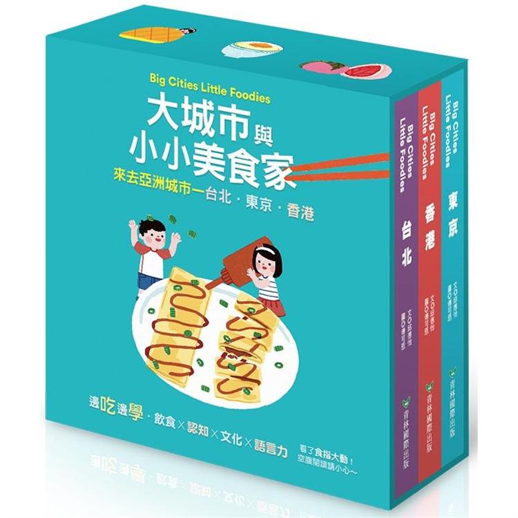 大城市與小小美食家
