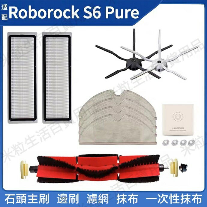 【全球優品滙】適配 小米石頭 roborock S6 maxV S6 pure S5MAX 可水洗濾網 主刷 邊刷 拖布