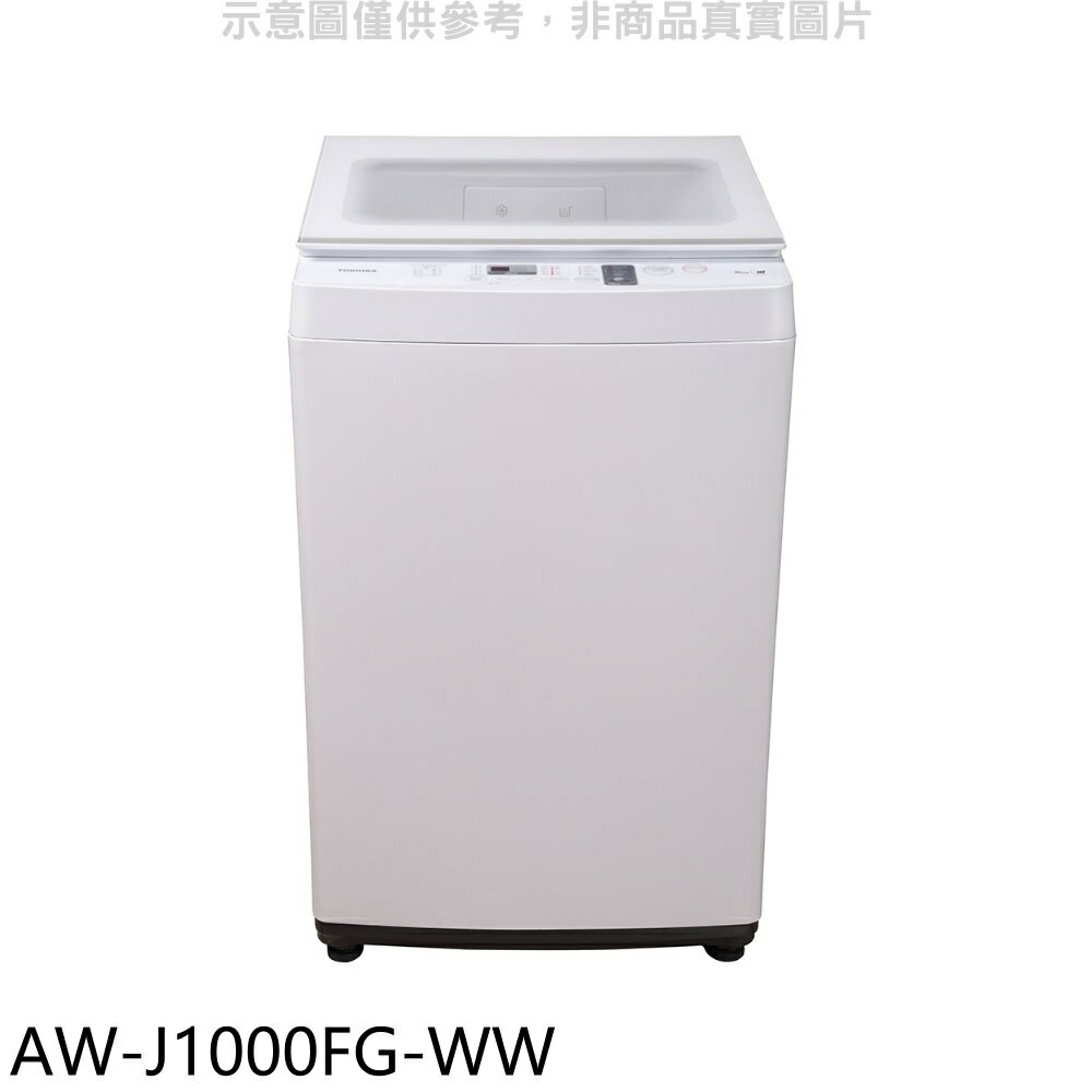 全館領券再折★TOSHIBA東芝【AW-J1000FG-WW】9公斤洗衣機(含標準安裝)