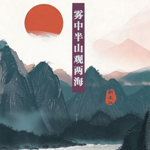 【有聲書】雾中半山观两海 0