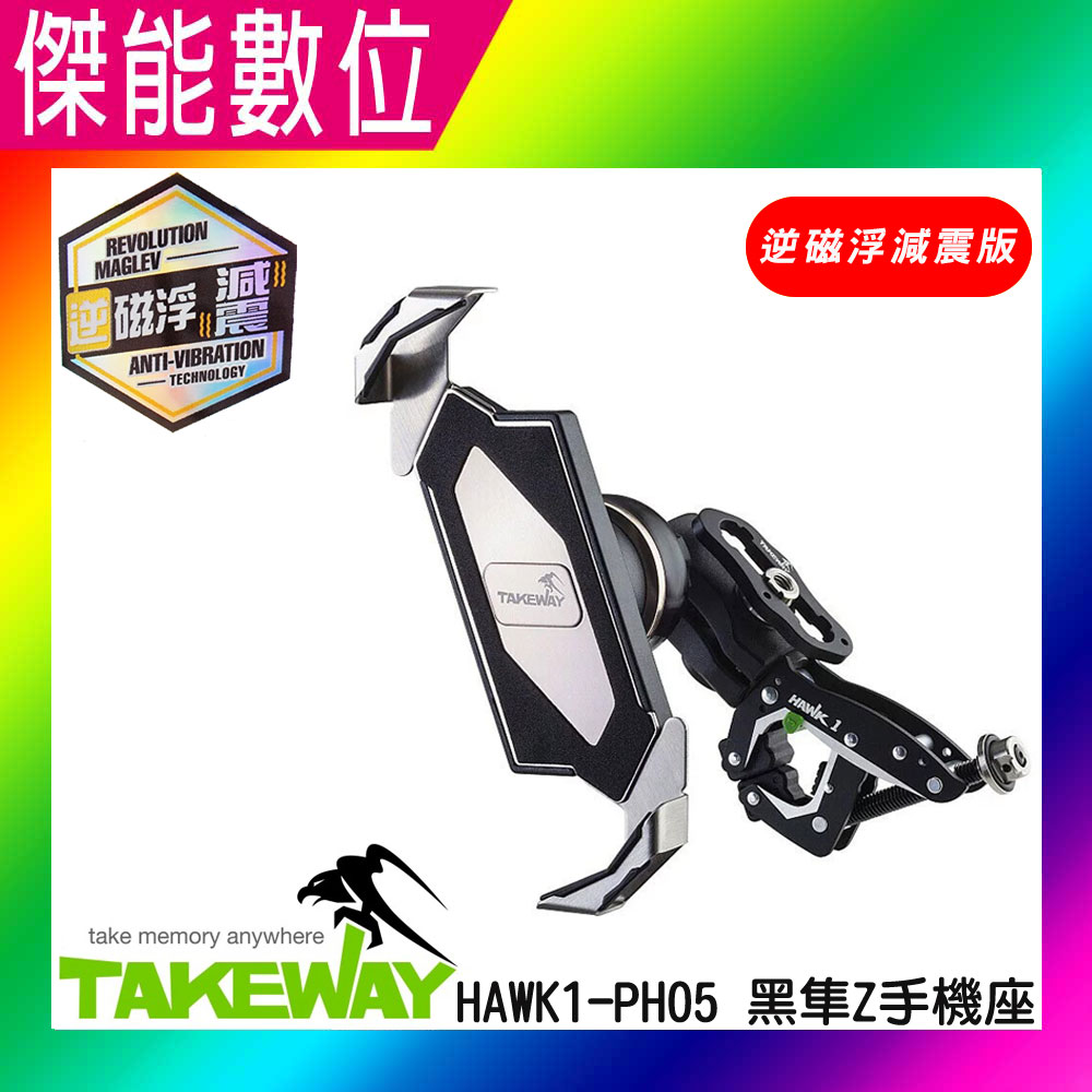 黑隼 TAKEWAY HAWK1-PH05-AnvR 黑 逆磁浮 減震版 黑隼Z手機座 磁浮減震 手機支架