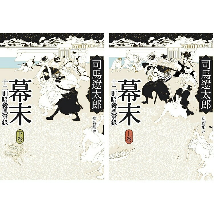 幕末：十二則暗殺風雲錄(上、下) | 拾書所