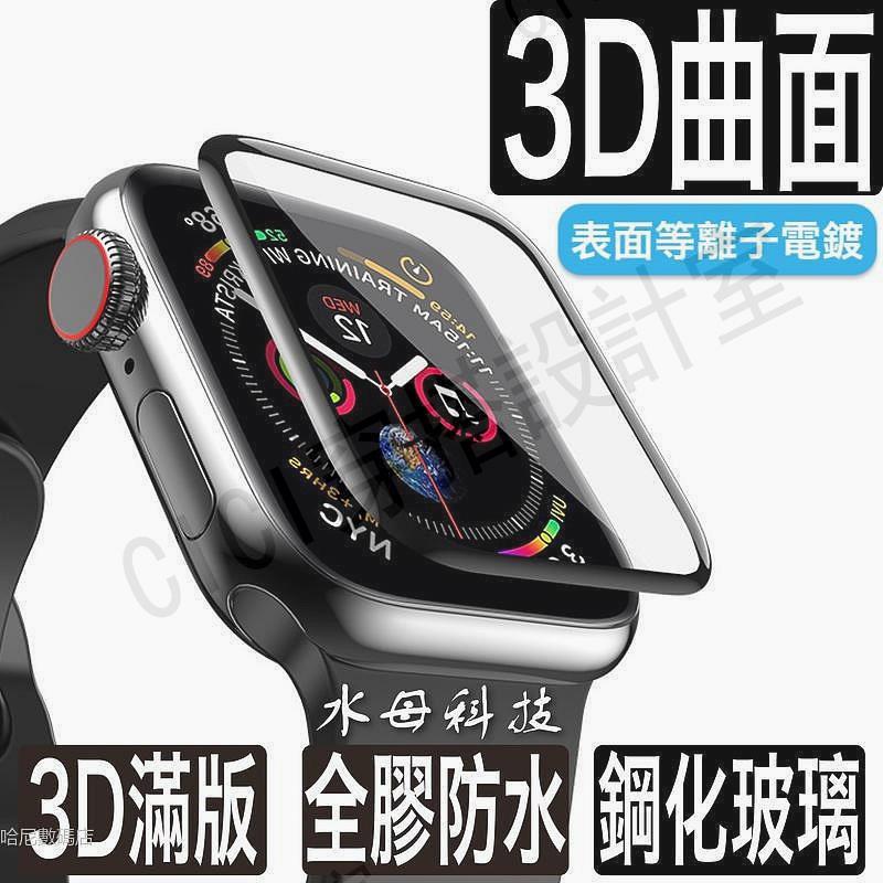 【滿299出貨】蘋果手錶Iwatch鋼化膜 全包9H硬度螢幕 3D 玻璃貼 保護貼 適用Apple Watch 1 2 3 4 5 代【亞德機械五金家居】