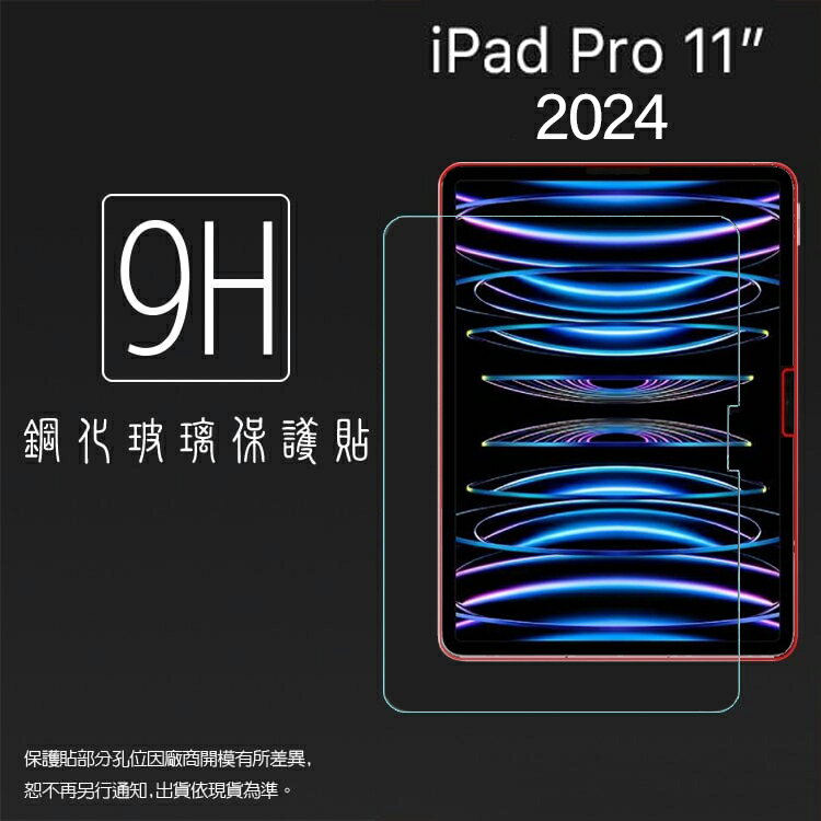 Apple 蘋果 iPad Pro 11吋 2024 鋼化玻璃保護貼 9H 平板保護貼 螢幕保護貼 鋼貼 玻璃貼 保護膜