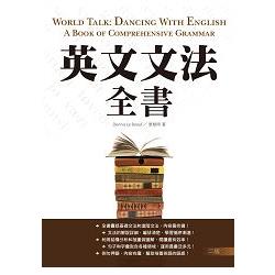 英文文法全書【二版】(32K彩色)